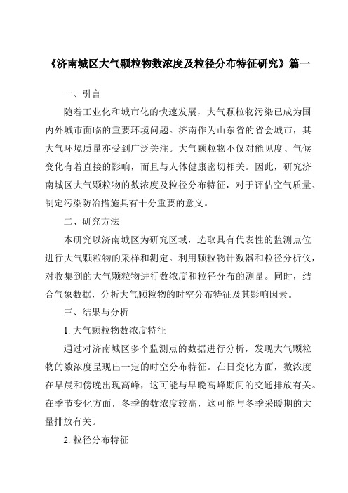 《2024年济南城区大气颗粒物数浓度及粒径分布特征研究》范文