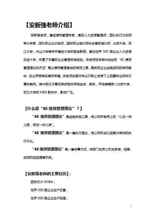 安新强老师与6S绩效管理模型