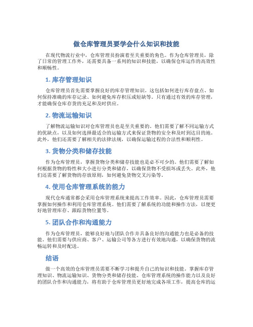 做仓库管理员要学会什么知识和技能