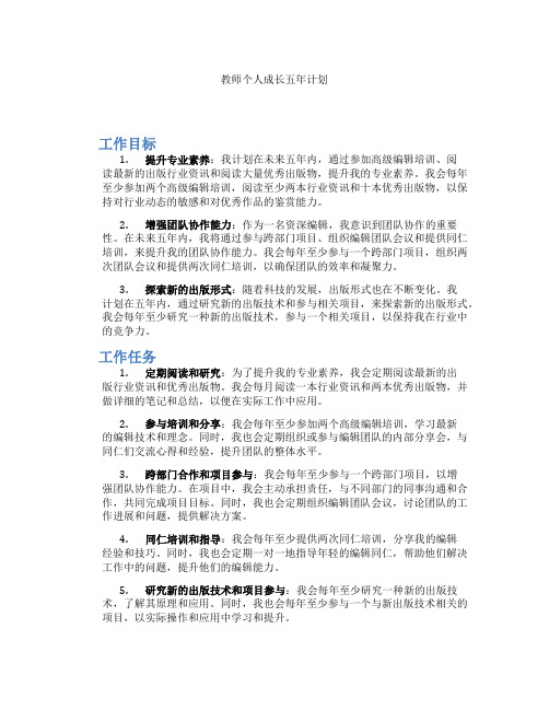 教师个人成长五年计划