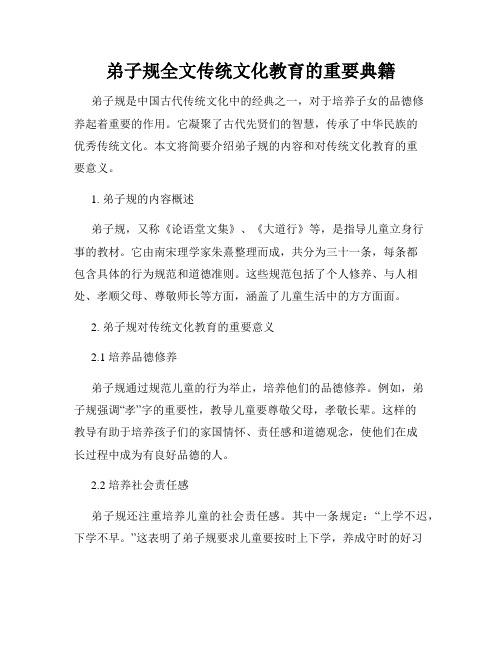 弟子规全文传统文化教育的重要典籍