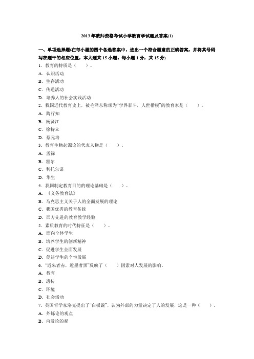 2013年教师资格考试小学教育学试题及答案