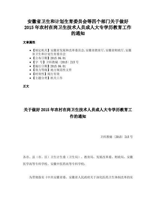 安徽省卫生和计划生育委员会等四个部门关于做好2015年农村在岗卫生技术人员成人大专学历教育工作的通知