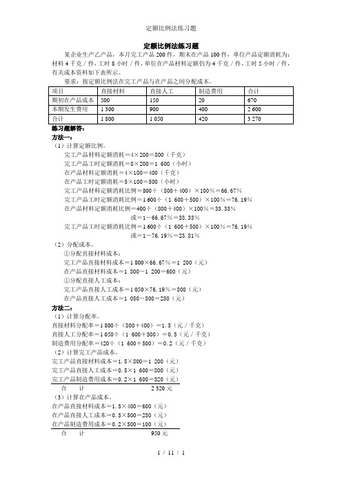 定额比例法练习题