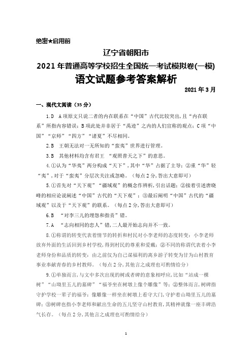 2021年3月辽宁省朝阳市2021届高三下学期普通高等学校招生全国统一模拟(一模)语文参考答案