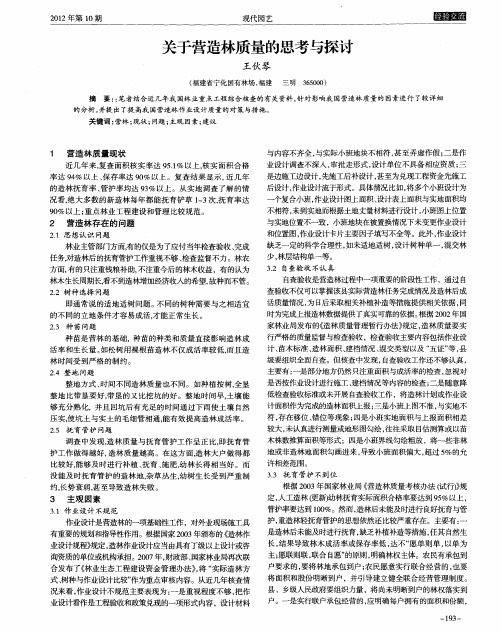 关于营造林质量的思考与探讨