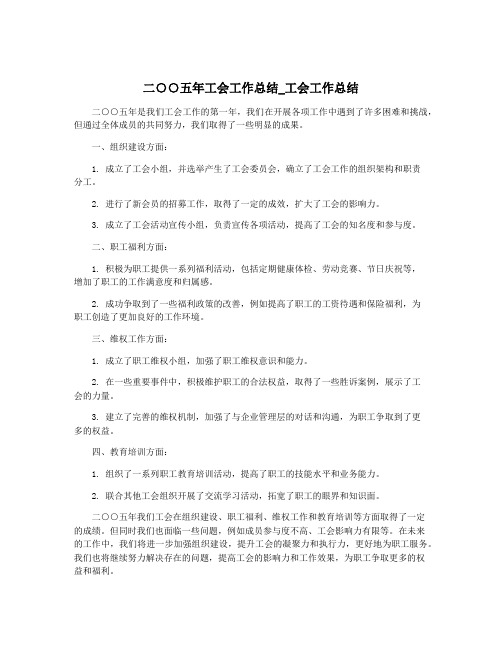 二○○五年工会工作总结_工会工作总结