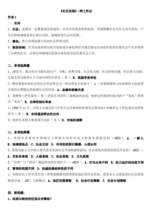 社区治理 网上作业1-4