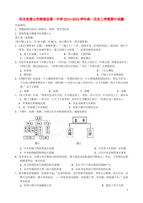 河北省唐山市滦南县第一中学2014-2015学年高一历史上学期期中试题