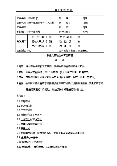 新生化颗粒生产工艺规程