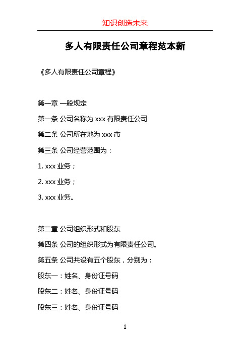 多人有限责任公司章程范本新