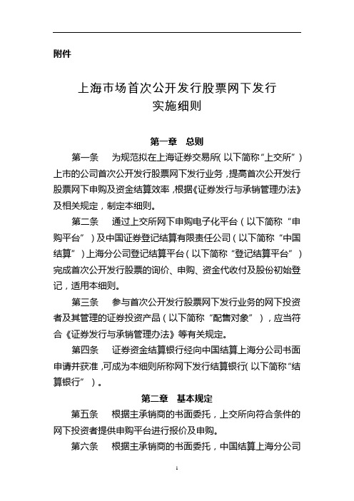 上海市场首次公开发行股票网下发行实施细则剖析讲解