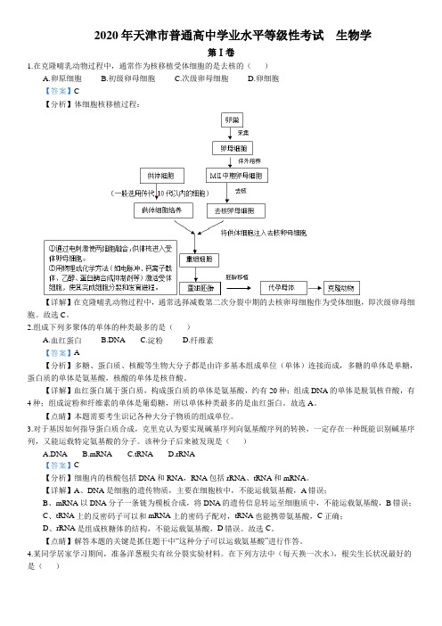 2020年天津高考生物试卷(解析版)