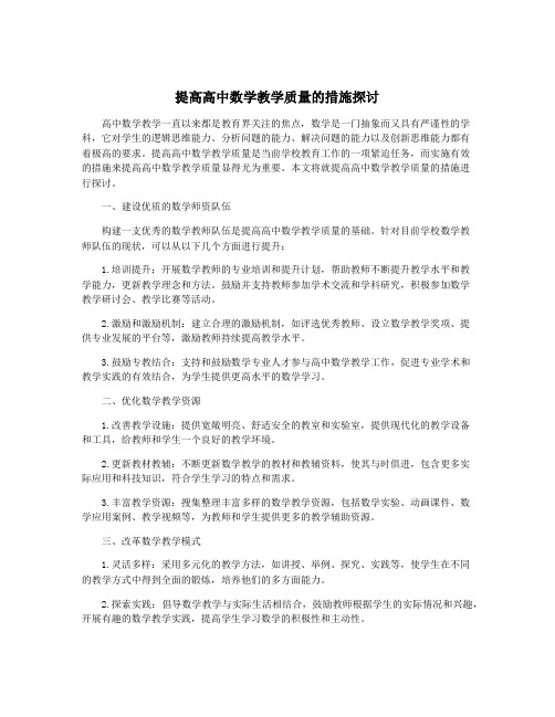 提高高中数学教学质量的措施探讨