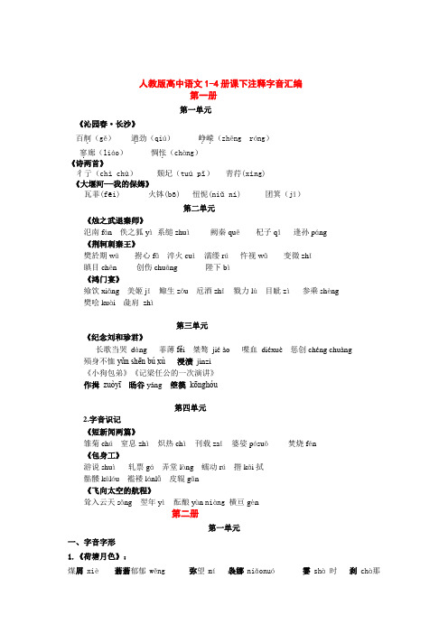 人教版高中语文1-4册课下注释字音汇编