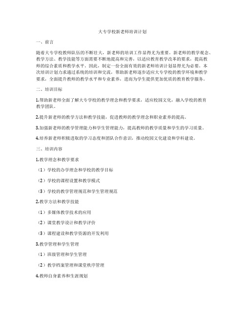 大专学校新老师培训计划