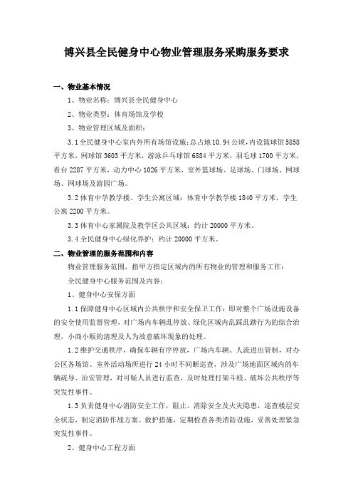 博兴县全民健身中心物业管理服务采购服务要求 .doc