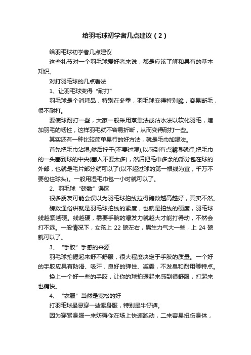 给羽毛球初学者几点建议（2）