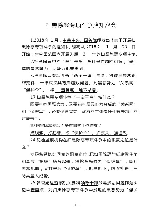 扫黑除恶专项斗争应知应会