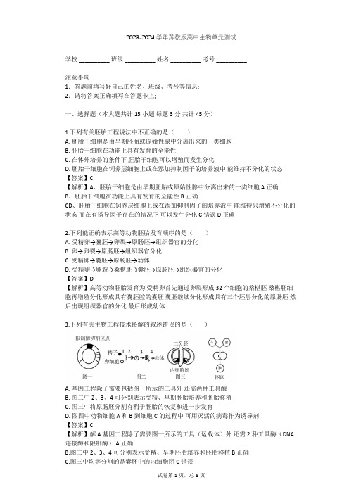 2023-2024学年高中生物苏教版选修3第3章 胚胎工程单元测试(含答案解析)