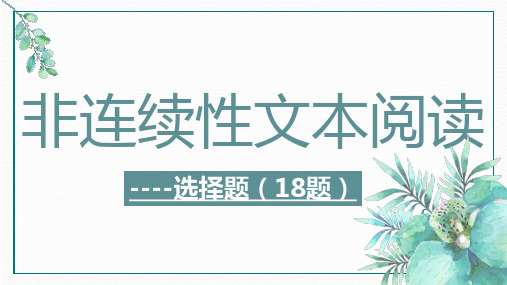 2024年中考语文一轮复习-非连续性文本阅读课件