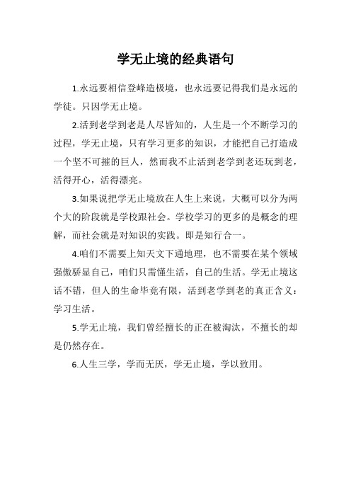 学无止境的经典语句