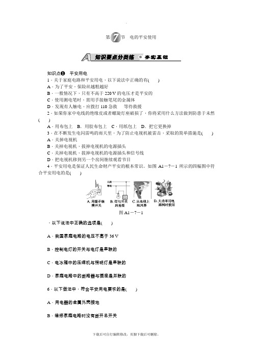 初中浙教版科学八年级下册第1章 第7节 电的安全使用   练习