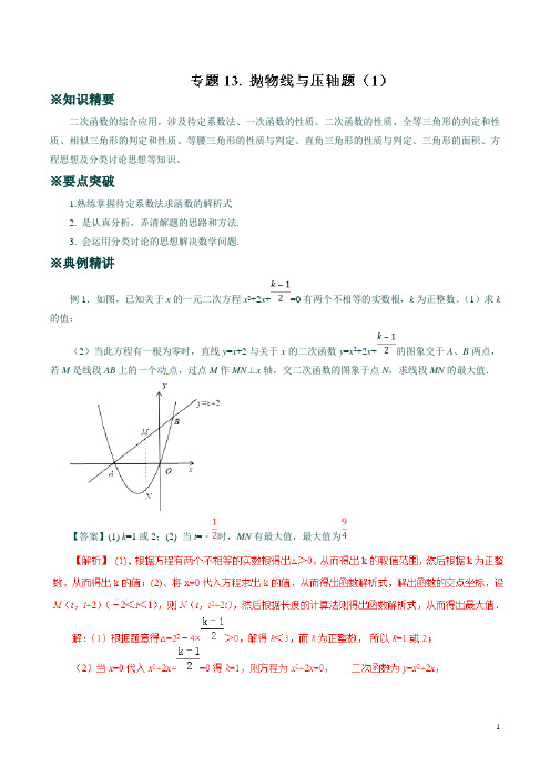 最新2020中考数学典例精做专题13 抛物线与压轴题(1) (教师版)