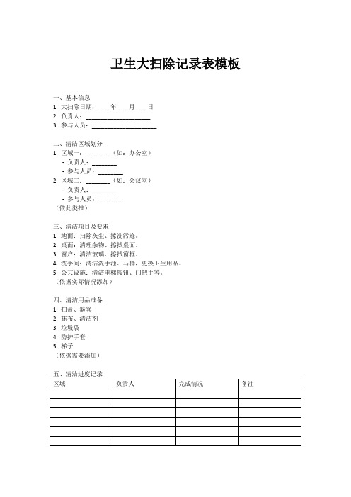 卫生大扫除 记录表 模板