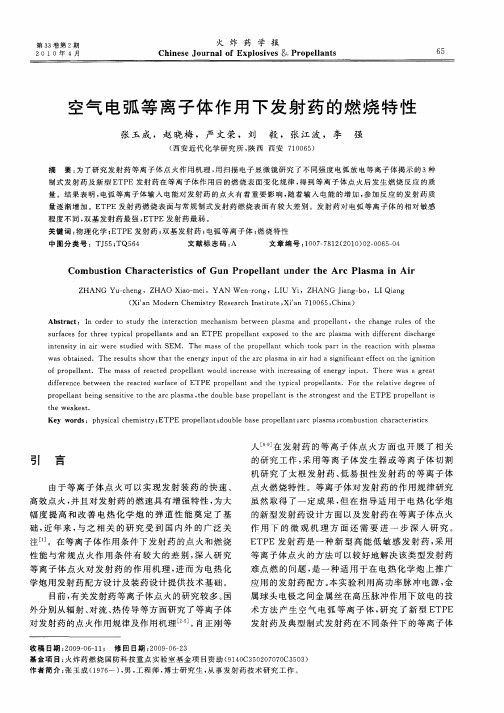 空气电弧等离子体作用下发射药的燃烧特性