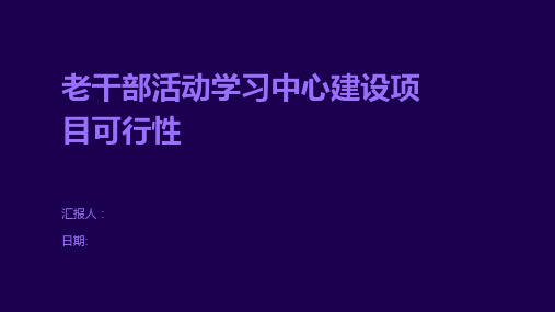 老干部活动学习中心建设项目可行性