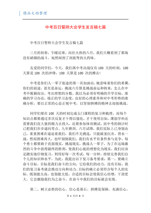 中考百日誓师大会学生发言稿七篇