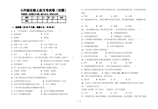 七年级生物上册月考试卷(完整)