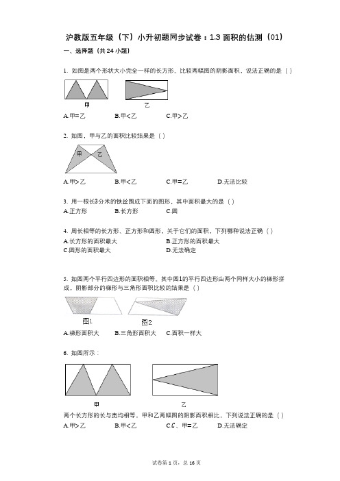 小学数学-有答案-沪教版五年级(下)小升初题同步试卷：13_面积的估测(01)