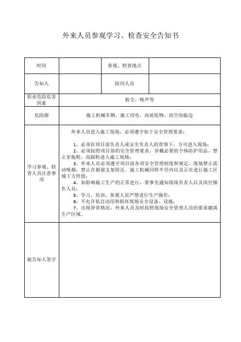 外来人员参观学习、检查安全告知书