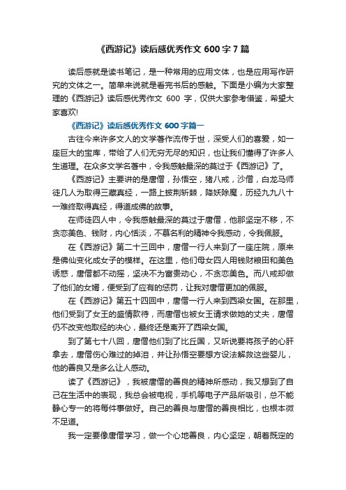 《西游记》读后感优秀作文600字7篇