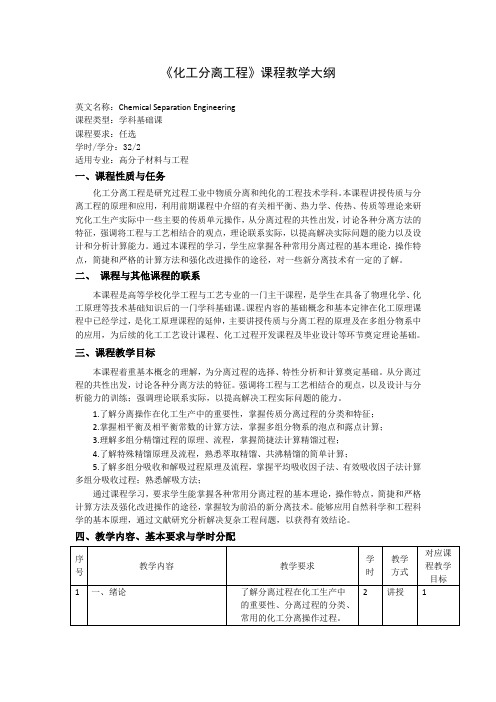 《化工分离工程》课程教学大纲(本科)