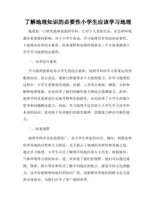 了解地理知识的必要性小学生应该学习地理