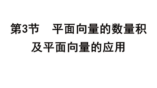 高考数学一轮总复习教学课件第五章 平面向量、复数第3节 平面向量的数量积及平面向量的应用