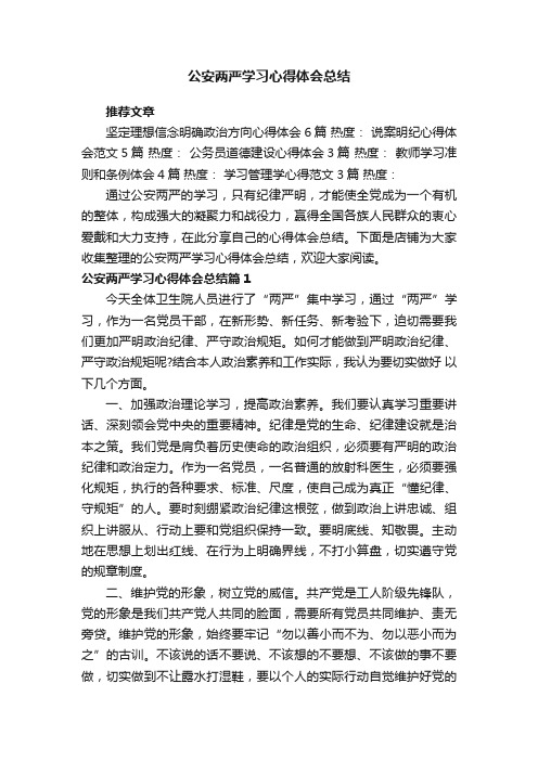 公安两严学习心得体会总结