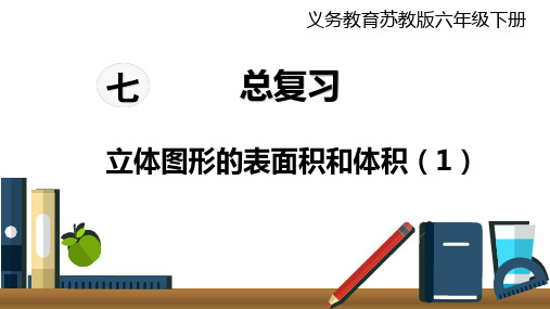 苏教版六年级下册数学《立体图形的表面积和体积》课件