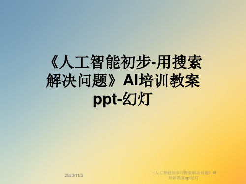 《人工智能初步用搜索解决问题》AI培训教案ppt幻灯