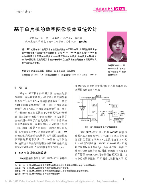 基于单片机的数字图像采集系统设计_边树海