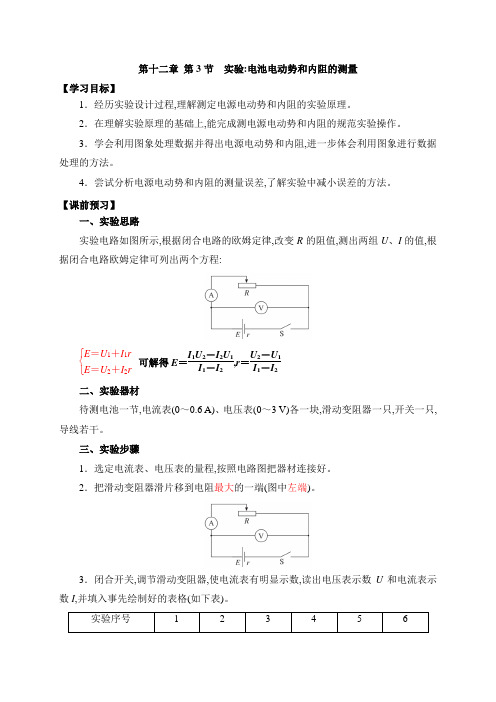 12.3实验：电池电动势和内阻的测量 学案 —【新教材】人教版(2019)高中物理必修第三册