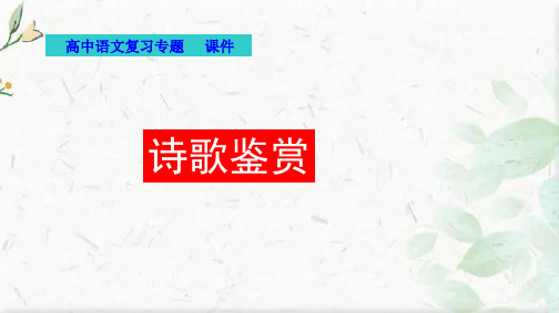 高考语文复习专题 诗歌鉴赏 优质课件