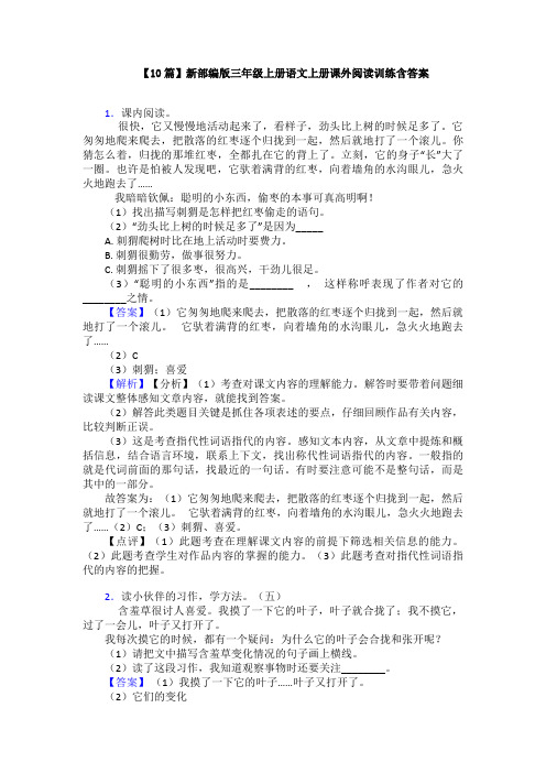 【10篇】新部编版三年级上册语文上册课外阅读训练含答案