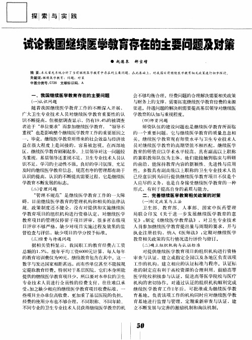 试论我国继续医学教育存在的主要问题及对策