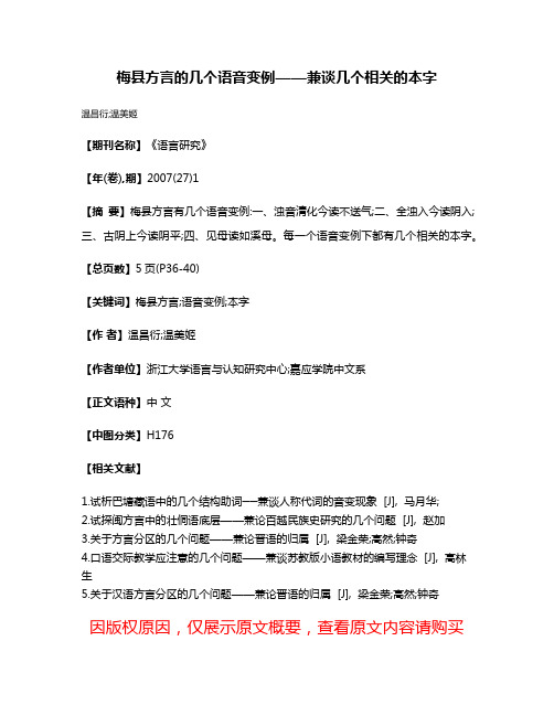 梅县方言的几个语音变例——兼谈几个相关的本字