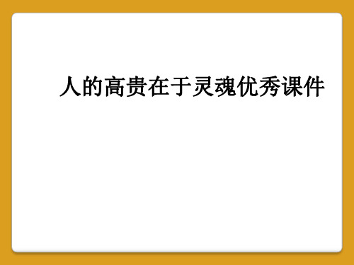 人的高贵在于灵魂优秀课件