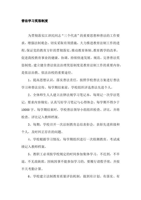 普法学习奖惩制度